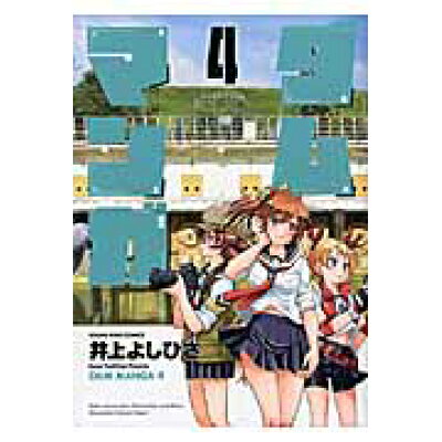 楽天市場 少年画報社 ダムマンガ 4 少年画報社 井上よしひさ 価格比較 商品価格ナビ 楽天市場 少年画報社 ダムマンガ 4 少年画報社 井上よしひさ 価格比較 商品価格ナビ